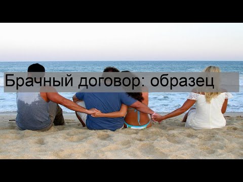 Брачный договор: образец