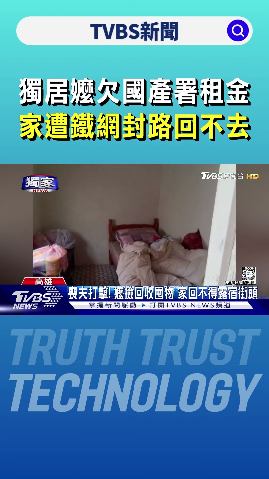 獨居嬤欠國產署租金 家遭鐵網封路回不去｜TVBS新聞 @TVBSNEWS01