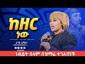 ነብይት ሰላም በዝማሬ ተገለጠች ከዘር ነው TRC Church Righteousness Tv Prophetess Selam Mesele ነብይት ሰላም በዝማሬ ተገለጠች ከዘር ነው TRC Church Righteousness Tv Prophetess Selam Mesele