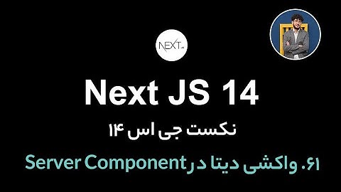 آموزش کامل نکست جی اس [ قسمت 61] Next.js 14 : واکشی دیتا در Server Component