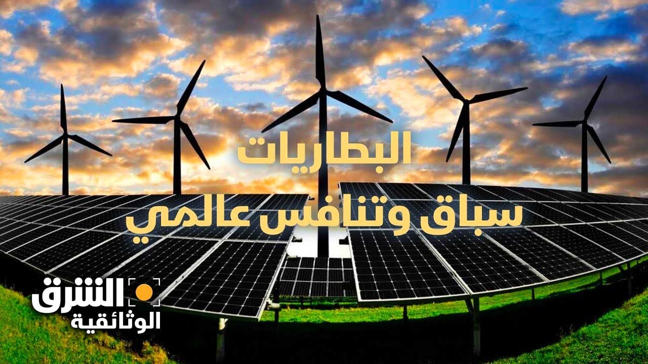 البطاريات: سباق وتنافس عالمي - الشرق الوثائقية