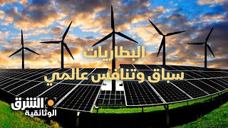 البطاريات: سباق وتنافس عالمي - الشرق الوثائقية