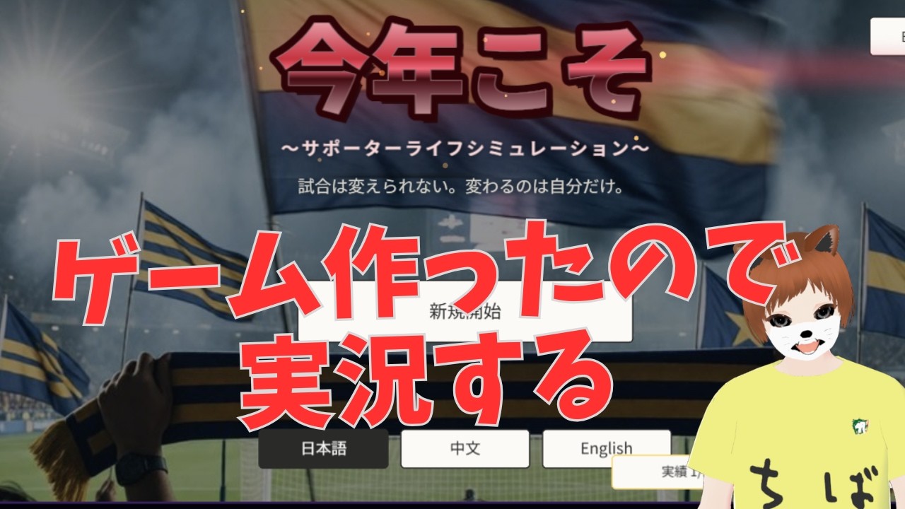 【ゲーム実況】サポーターライフシミュレーション『今年こそ』作ったので実況する
