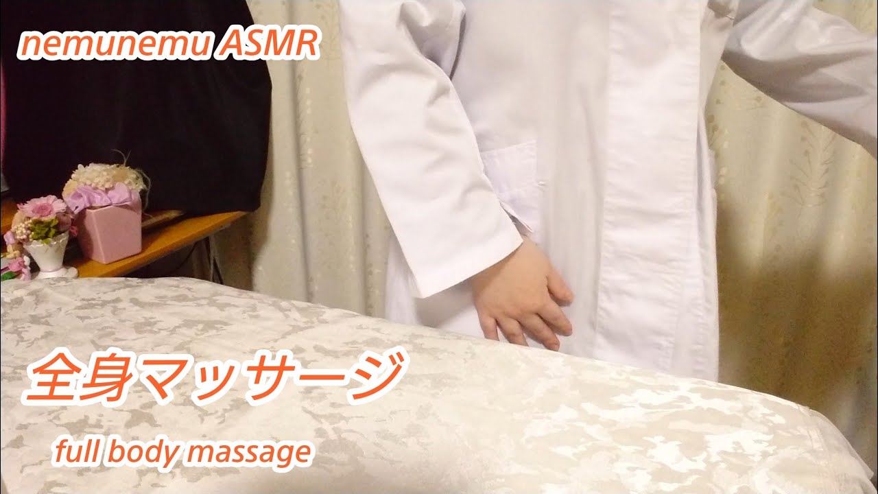全身マッサージ ロールプレイ ASMR full body massage roleplaying ハンド、足裏、肩こり、ブラッシング
