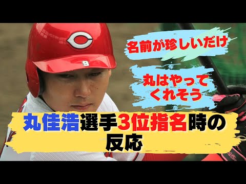 丸佳浩選手のドラフト3位指名時の反応【指名◎】