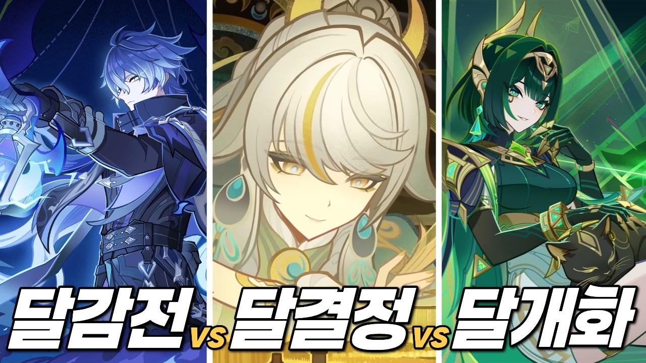 달빛 반응, 누가 승리자인가! 달결정, 달개화, 달감전 종합 평가