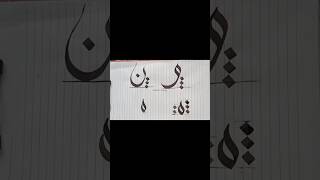 The smooth flow of Al-Wissam script 🖌️| class 13 #shorts #calligraphy