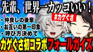 【初コラボ】視聴者からの質問に答える笑い声の絶えないカゲぐさのフォールガイズ5クラウン耐久【三枝明那/叢雲カゲツ/にじさんじ切り抜き】