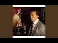 哀しみの終りに (オリジナル・カラオケ)