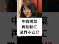 中森明菜 再始動に 業界不安⁉️ #中森明菜 #再始動 #高まる期待 #業界 #懸念 #不安要素 #YouTube #TATOO #shorts