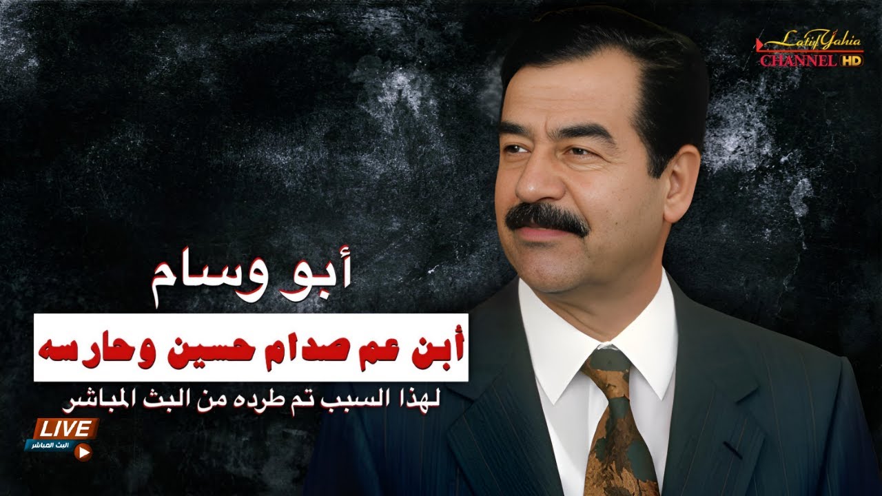لهذا السبب طردت ابو وسام ابن عم صدام حسين من البث 🔴 المباشر