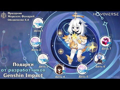 😎УРА! ПОДАРКИ ОТ РАЗРАБОТЧИКОВ! | Награды на Праздник Морских Фонарей 2024 | Genshin Impact