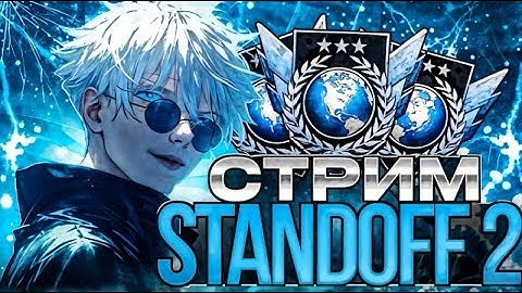 СТРИМ СТАНДОФФ 2. ДЕРЖУ В СТРАХЕ ММ