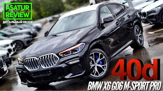 🇷🇺 Обзор BMW X6 G06 40d xDrive M-Sport Pro / БМВ Х6 Г06 40д М-Спорт Про 2021