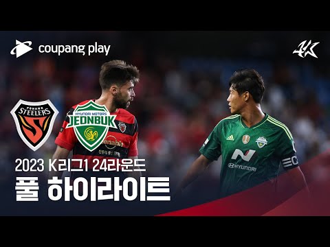 [2023 K리그1] 24R 포항 vs 전북 풀 하이라이트