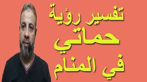تفسير رؤية حماتي في المنام / اسماعيل الجعبيري