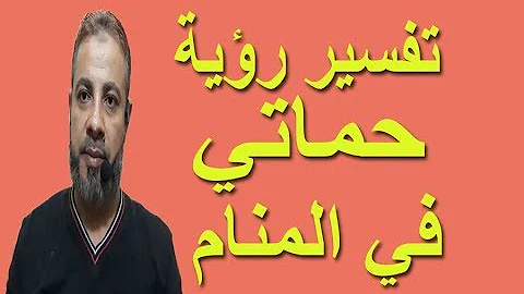 تفسير رؤية حماتي في المنام / اسماعيل الجعبيري