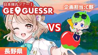 【いろはの日本弾丸GeoGuessr】長野県で場所当てゲーム☺️ココはどこだ⁉️【埼玉ご当地V】