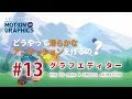 After Effects Tips 滑らかなモーションを作るグラフエディターを解説