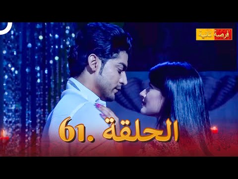 مسلسل فرصة ثانية الحلقة   
