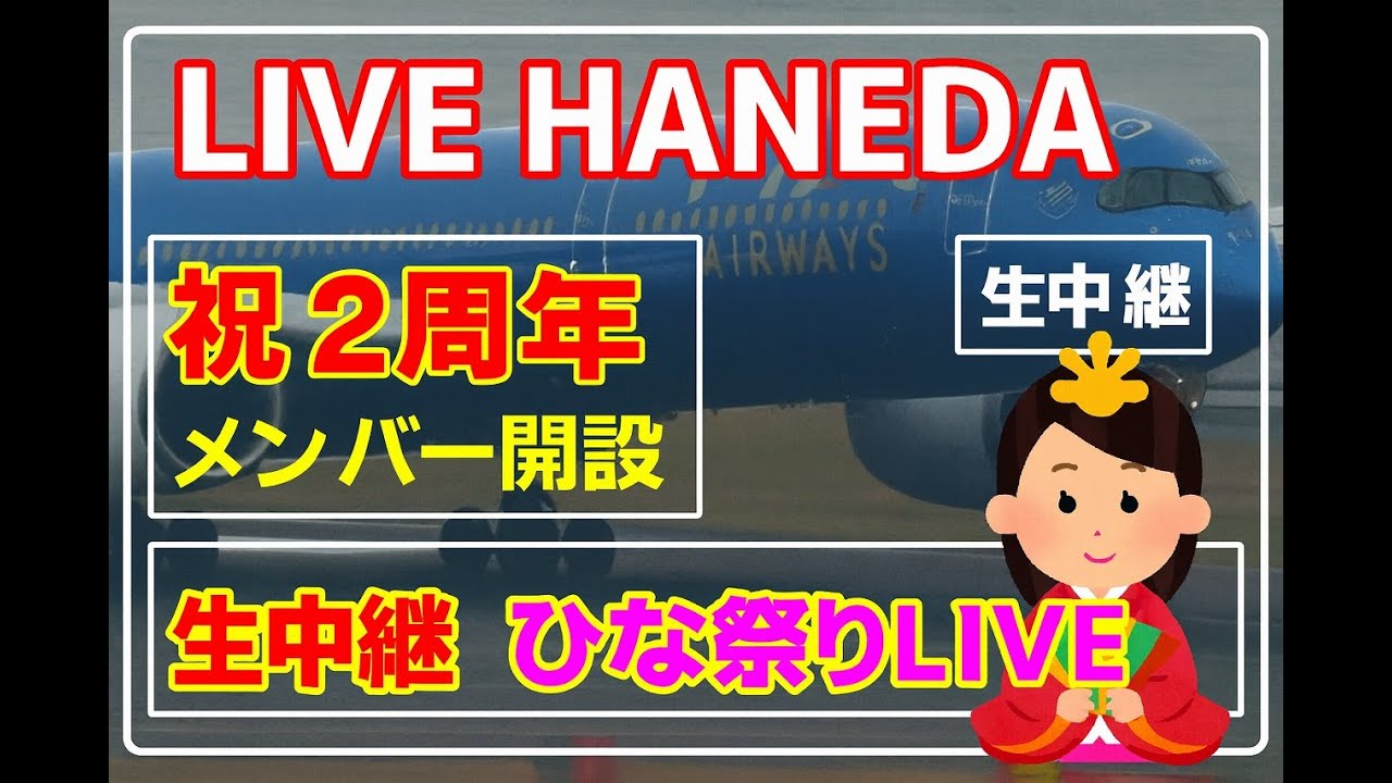 🔴LIVE at  TOKYO　HANEDA　International Airport Plane Spotting　2026.03.03 羽田空港ライブカメラ 羽田空港　HND/RJTT
