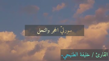 سورة الحجر والنحل / خليفة الطنيجي