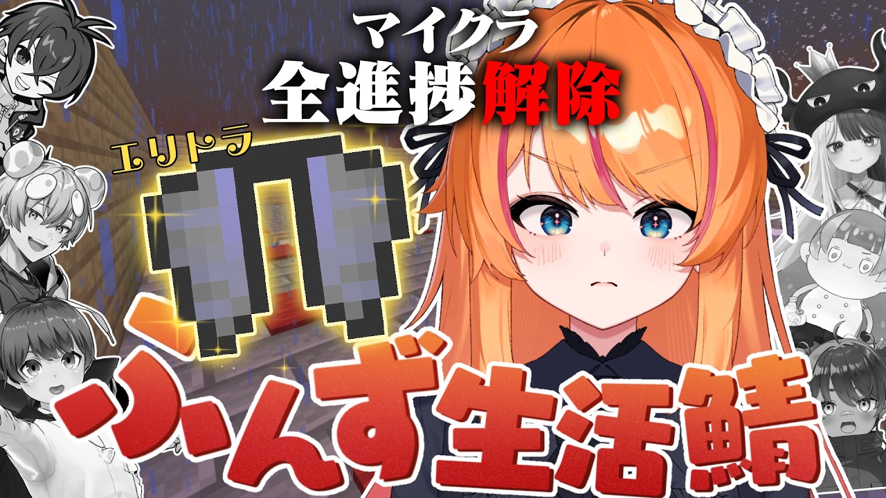 【Minecraft】エリトラ取りに行くぞ~~~!!ふんずマイクラ6回目!~目指せ全実績解除~【ろぜっくぴん/REJECT/#ふんず】