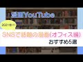 【おすすめ漫画紹介】2021年SNSで話題の漫画5選『オフィス編』/氷属性男子とクールな同僚女子, 空気が読める新入社員と不愛想な先輩, マキとマミ, などあらすじ・見どころ・感想紹介