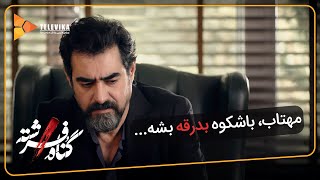 مهتاب باشکوه بدرقه بشه - سریال گناه فرشته - فصل 1