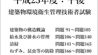 平成23年度（午後） 建築物環境衛生管理技術者試験【音声なし】