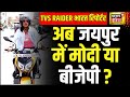 Bharat Bike Reporter in Jaipur : जयपुर के रण में मोदी या बीजेपी? TVS Raider | Loksabha Election 2024