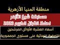 أوائل منطقة المنيا الأزهرية مسابقة شيخ الأزهر لحفظ القران الكريم 2023 المرشحين على مستوى الجمهورية