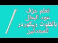 تعلم عزف عود البطل بالفلوت ريكارد بنوتة للمبتدئين