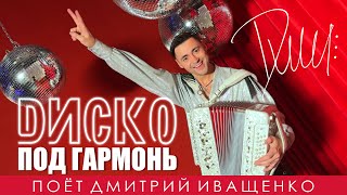 Дискотека Под Гармонь! / Дмитрий Иващенко