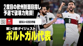 【ポルトガル代表｜第1-6節ダイジェスト】2度目の欧州制覇へ！予選で破壊力を見せつけ6連勝！｜UEFAユーロ2024予選