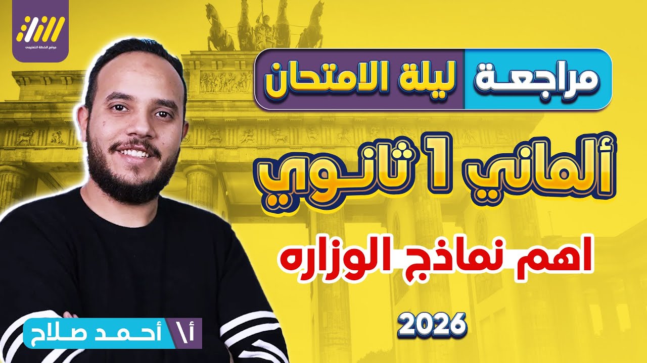مراجعه الماني اولي ثانوي | مراجعه الماني اولي ثانوي ترم اول | ليله الامتحان