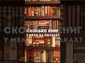 сколько книг у меня на полках? #книги #литература #книжныеполки #чтопочитать #лучшиекниги