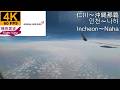 【4K機窓展望】アシアナ航空(ソウル仁川~沖縄那覇)
