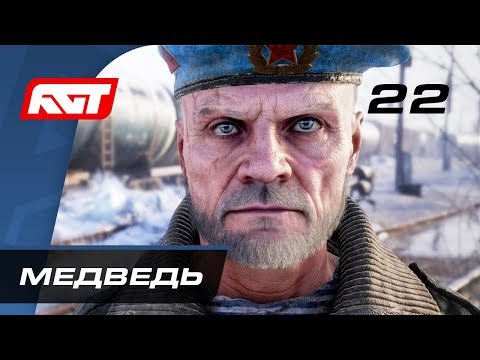 Прохождение Metro Exodus (Метро: Исход) — Часть 22: Медведь / Плотина
