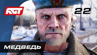 Прохождение Metro Exodus (Метро: Исход) — Часть 22: Медведь / Плотина Прохождение Metro Exodus (Метро: Исход) — Часть 22: Медведь / Плотина