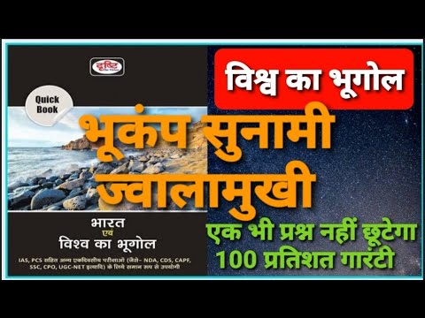 DRISHTI QUICK BOOK WORLD GEOGRAPHY || CH-7 भूकंप सुनामी ज्वालामुखी