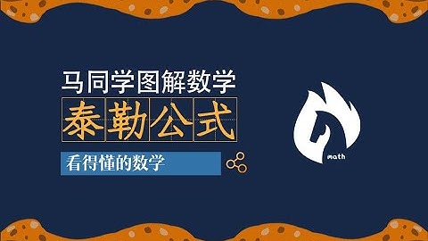 泰勒公式(多项式如何逼近光滑函数)