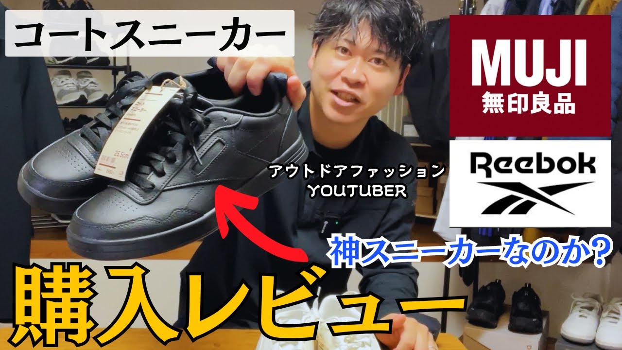 購入レビュー】無印良品とあのリーボックが共同開発したコート