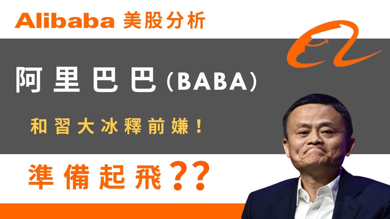 阿里巴巴（BABA）現在值得你投資嗎？？ Alibaba美股分析