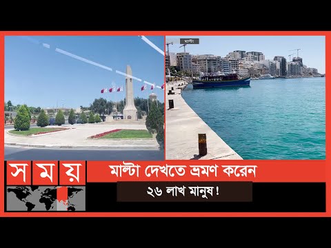 ভিডিও: মাল্টায় করণীয় শীর্ষ 15টি জিনিস