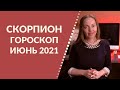 Скорпион - гороскоп на июнь 2021 года, астрологический прогноз