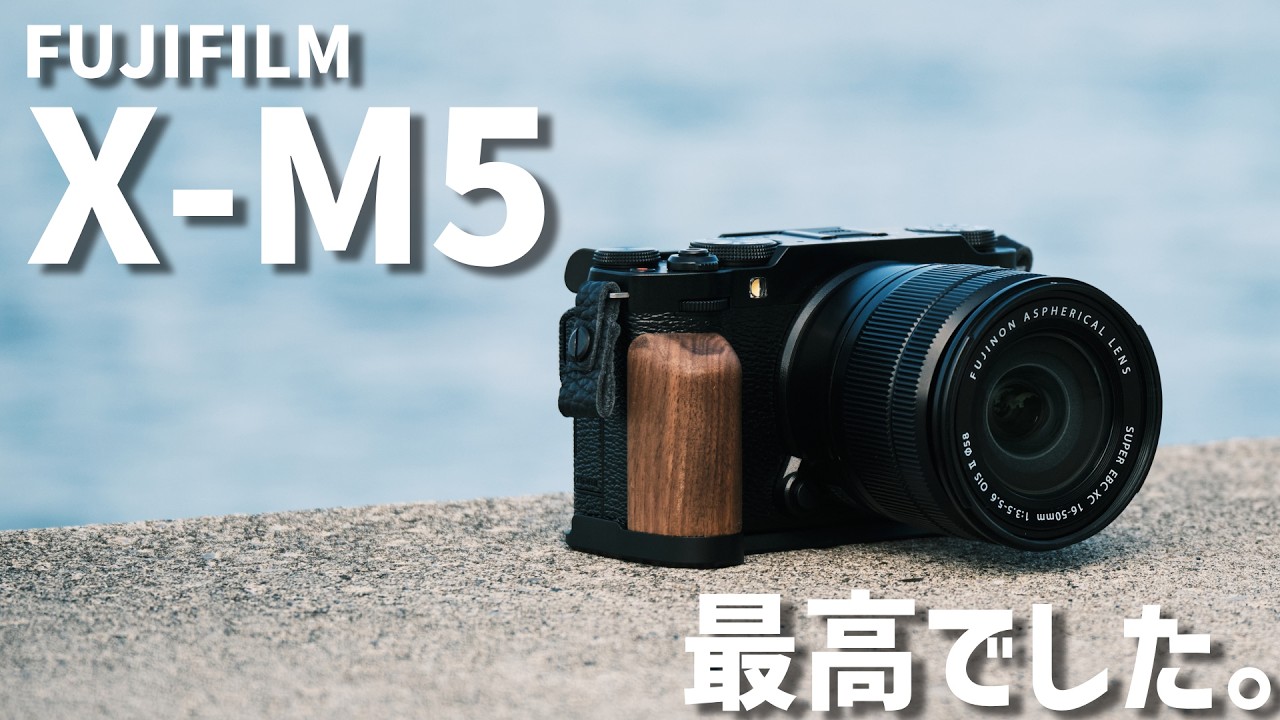 作例あり】FUJIFILM X-M5が最高でした｜ファーストインプレッション