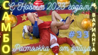 видео: #33❗SAMBO❗САМБО❗РЫЧАГ БЕДРА (LEG LOCK), или РАСТЯЖКА, соперник на четвереньках. Школа самбо Sambi.st картинка: #33❗SAMBO❗САМБО❗РЫЧАГ БЕДРА (LEG LOCK), или РАСТЯЖКА, соперник на четвереньках. Школа самбо Sambi.st
