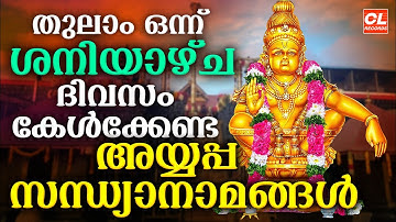 തുലാം ഒന്ന് ശനിയാഴ്ച ദിവസം കേൾക്കേണ്ട അയ്യപ്പ സന്ധ്യാനാമങ്ങൾ | Ayyappa Devotional Songs Malayalam