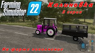 Farming Simulator 22/Калиновка/5 серия/На ферме пополнение